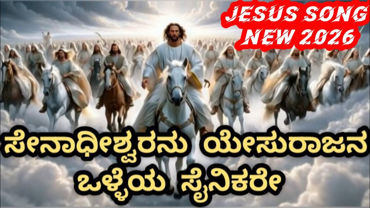 Kannada Jesus song New 2026/ಸೇನಾಧೀಶ್ವರನು. #christiansongs #jesuskannadasongs 