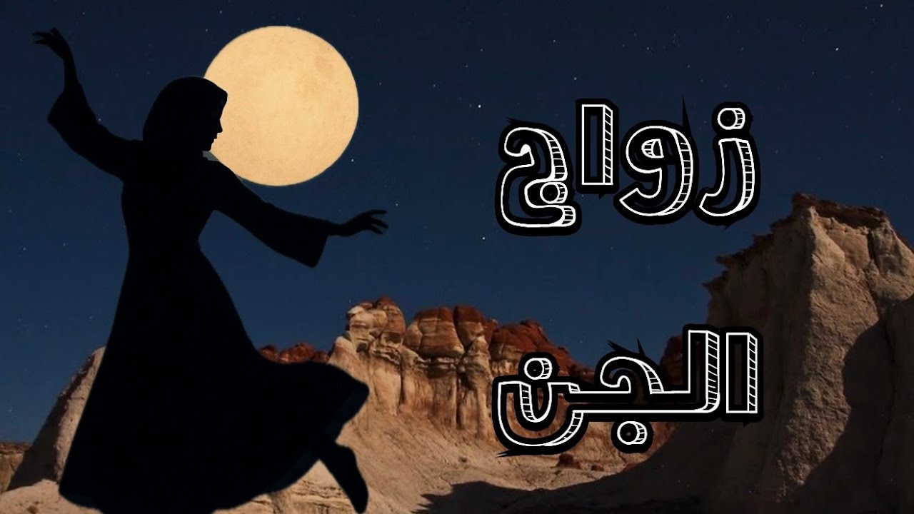 حضرنا زواج للجن في منطقة حدودية على اطراف العراق #قصص_واقعية #رمضانيات#رمضان #قصص #قصة #جن‪#‬رعب