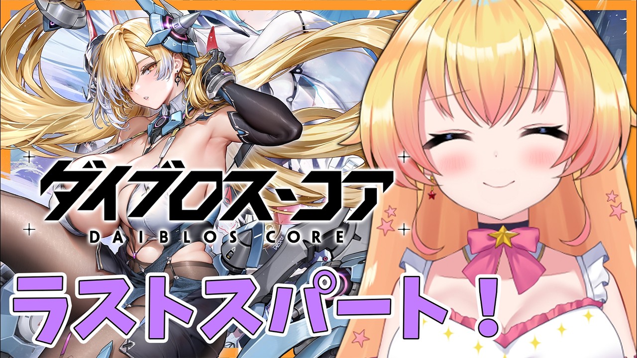 #PR【ダイブロス・コア】キャンペーン最終日！ラストスパート頑張る！【双子Vtuber / ラヴィリア・イノセンテ】#ダイブロスコア
