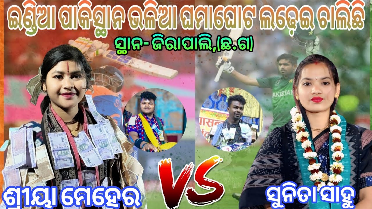 ଇଣ୍ଡିଆ ପାକିସ୍ତାନ ଭଳିଆ ଘମାଘୋଟ ଲଢ଼େଇ ଚାଲିଛି || ଶ୍ରୀୟା ମେହେର VS ସୁନିତା ସାହୁ || ସ୍ଥାନ- ଜିରାପାଲି,(ଛ,ଗ)