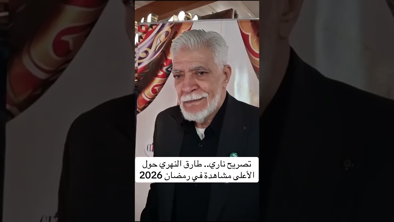 تصريح ناري.. طارق النهري حول الأعلى مشاهدة في رمضان 2026