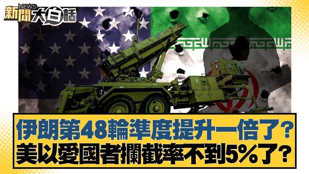 伊朗第48輪準度提升一倍了？美以愛國者攔截率不到5%了？【#新聞大白話】@tvbstalk