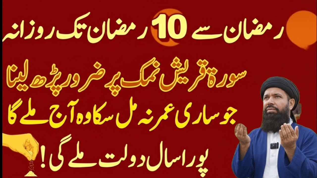1 Ramzan Se 10 Ramzan Tak Rozana Surah Quraysh Parhne Ka Powerful Wazifa | Noorani 26 duniya