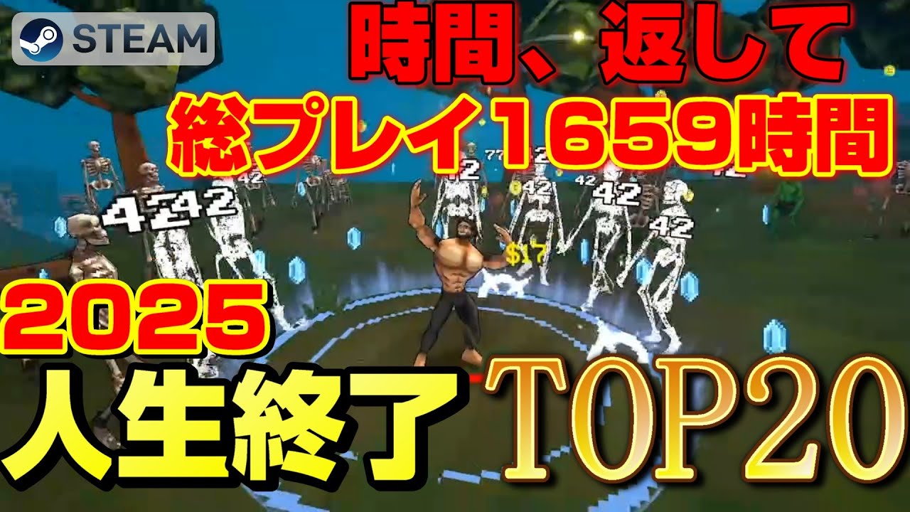 【STEAM】総プレイ1659時間。2025年、私の人生を破壊した「時間泥棒」ゲームTOP20【睡眠時間返して】