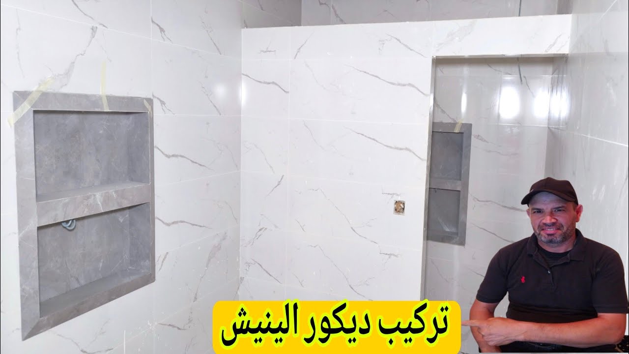( معلومات مهمة لعمل حمام عصري ) كيفية تركيب الينيش الدوش بدون أخطاء