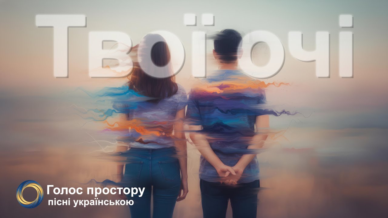 Твої очі — Голос простору | Нова українська музика 2026 (Official Audio)