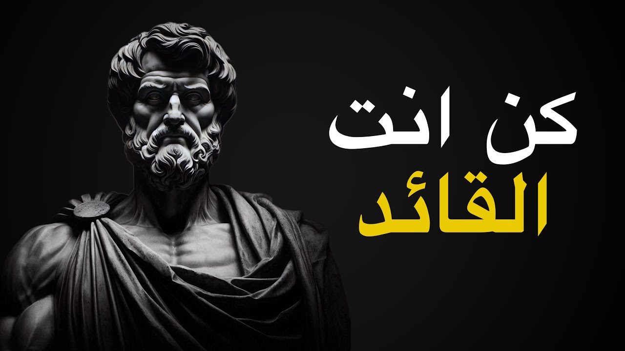 كن قائداً | استراتيجيات القيادة المستوحاة من الفلسفة الرواقية