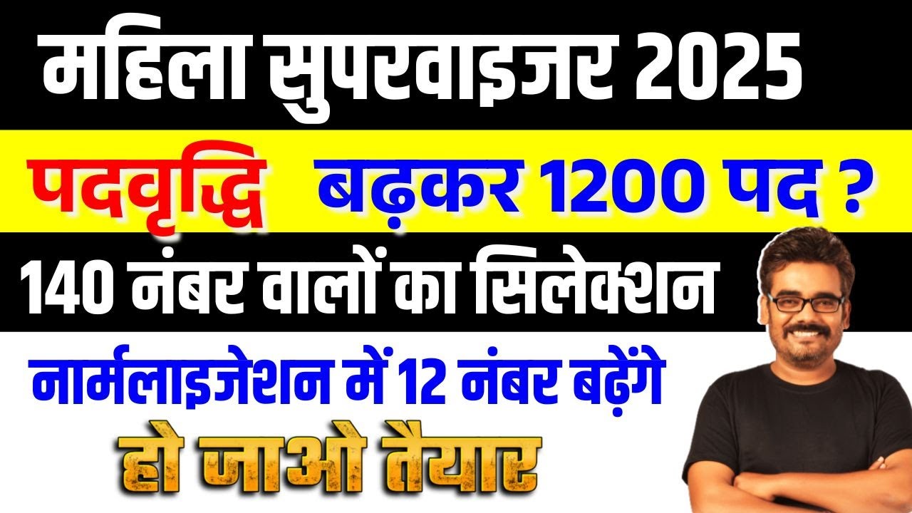 Mahila Supervisor पद बढ़कर 1200 होंगे ? 7 मई 2025 को फैसला होगा  #mahilasupervisor