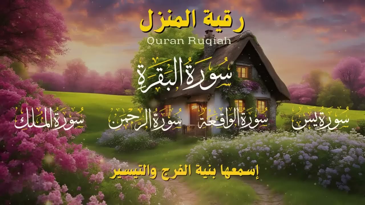 🌹 رقية شرعية للمنزل تلاوة خاشعة لسور البقرة، يس، الواقعة، الملك، والرحمن بصوت الشيخ ماهر المعيقلي