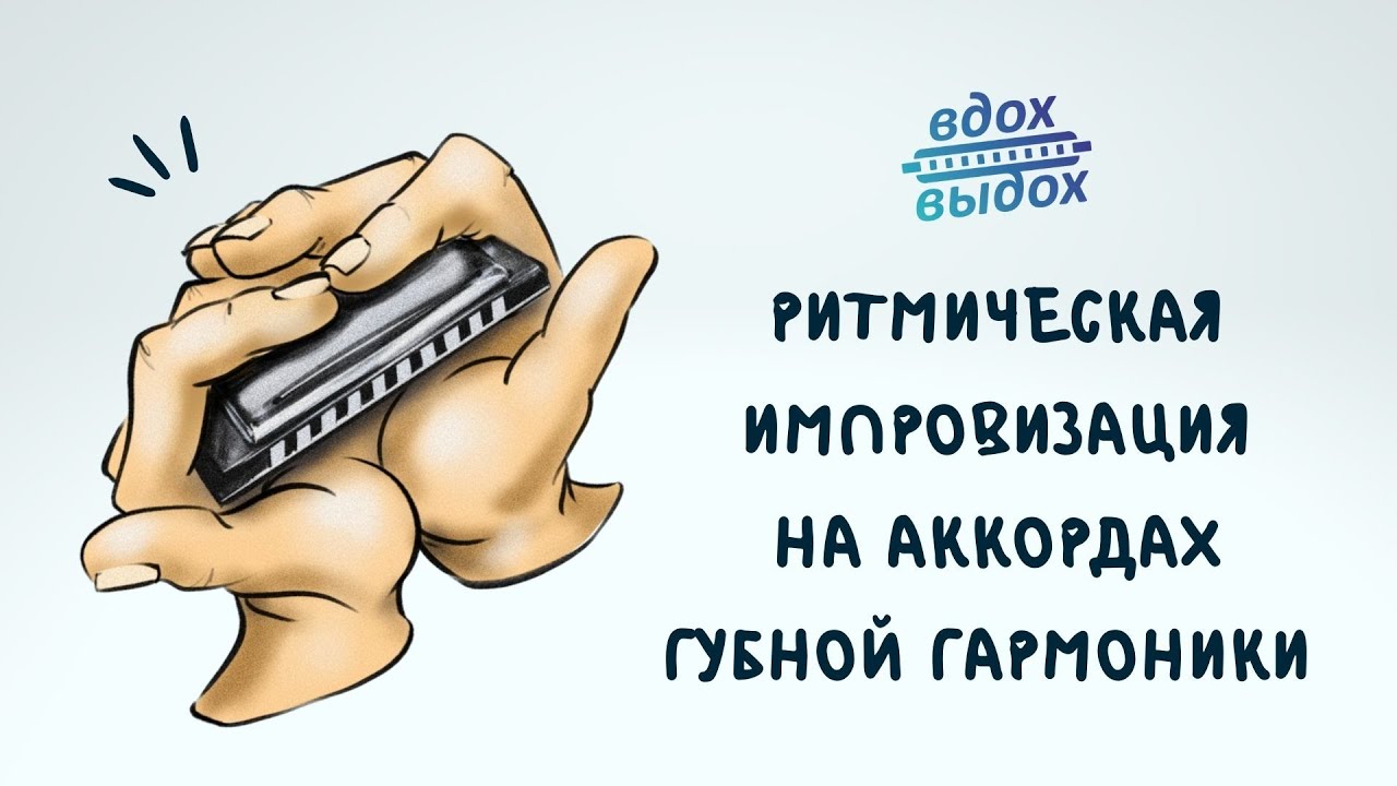 Импровизация на губной гармонике/ урок 4/ритмическая импровизация