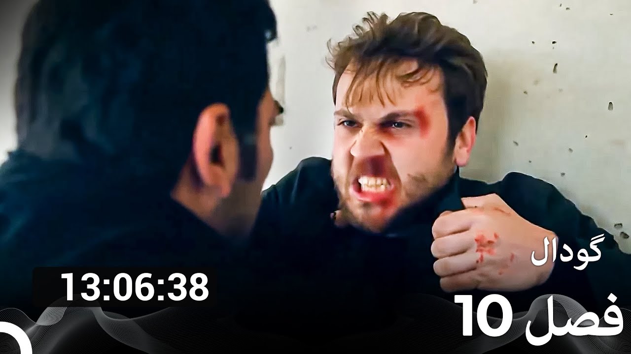 سریال گودال تمام قسمت ها قسمت 10 (Dooble Farsi)