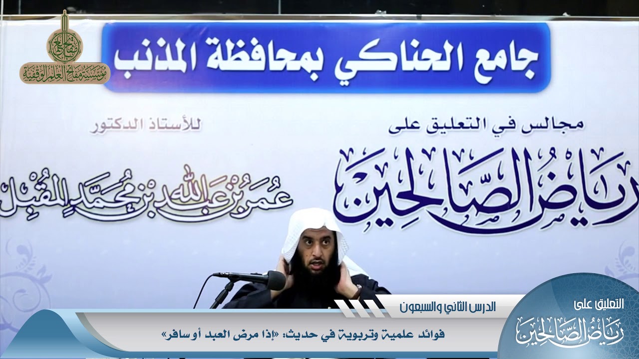 905 فوائد علمية وتربوية في حديث: (إذا مرض العبد أو سافر) #منتقى_الفوائد