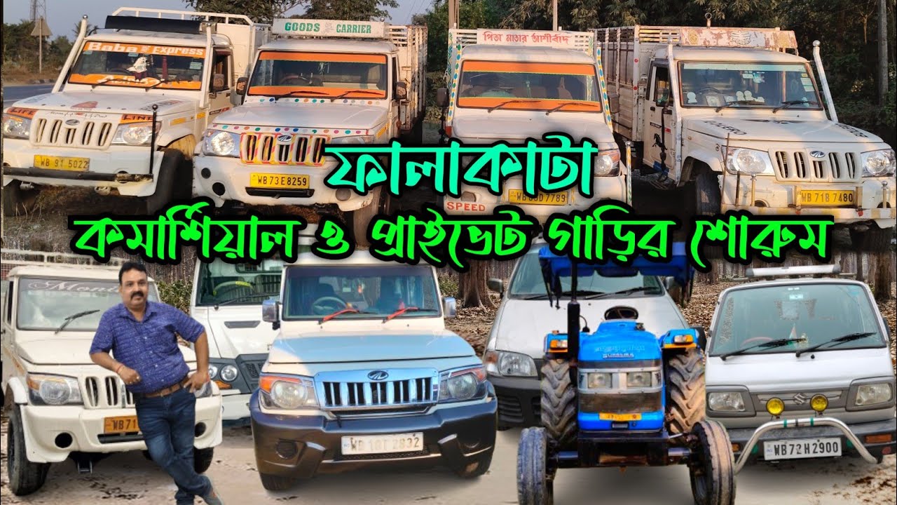 সেকেন্ড হ্যান্ড বোলেরো পিকআপ ফালাকাটা||Second Hand Cars Market in Alipurduar||@jajabarbapi