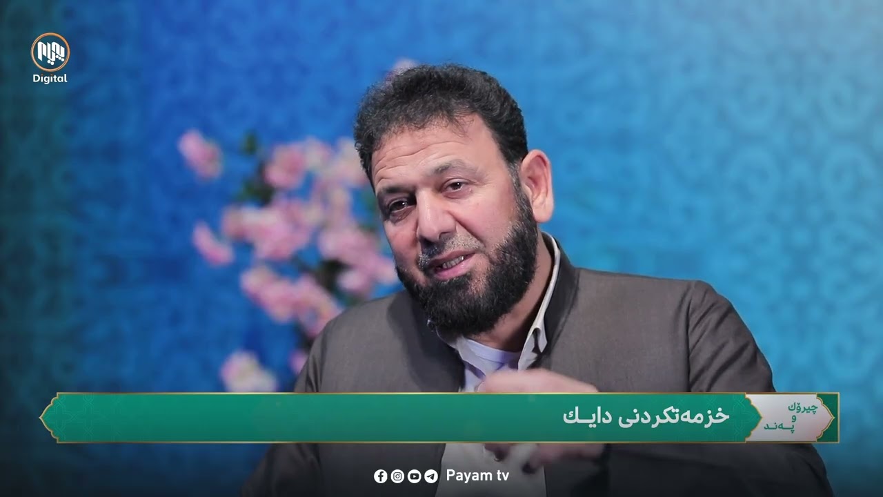 چیرۆک و پەند: خزمەتى دایک