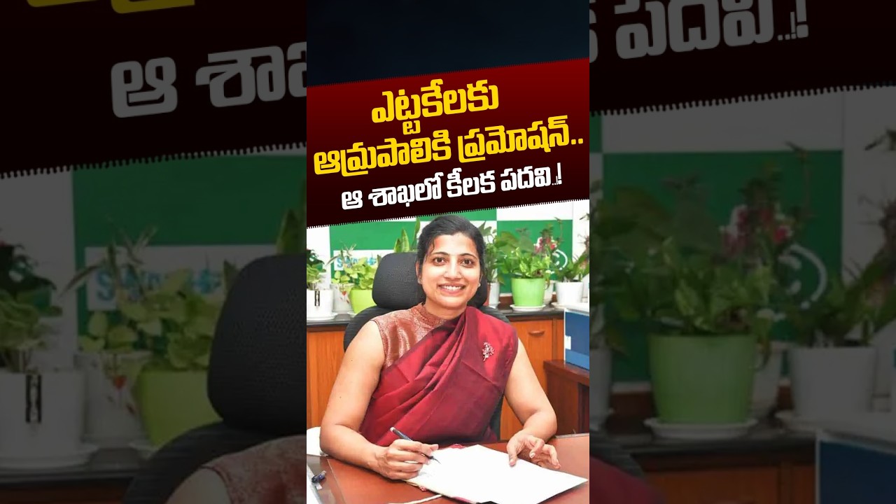 Key Posting For IAS Amrapali: ఎట్టకేలకు ఆమ్రపాలికి ప్రమోషన్&zwnj;..!! | CM Chandrababu | Nethra Tv Telugu