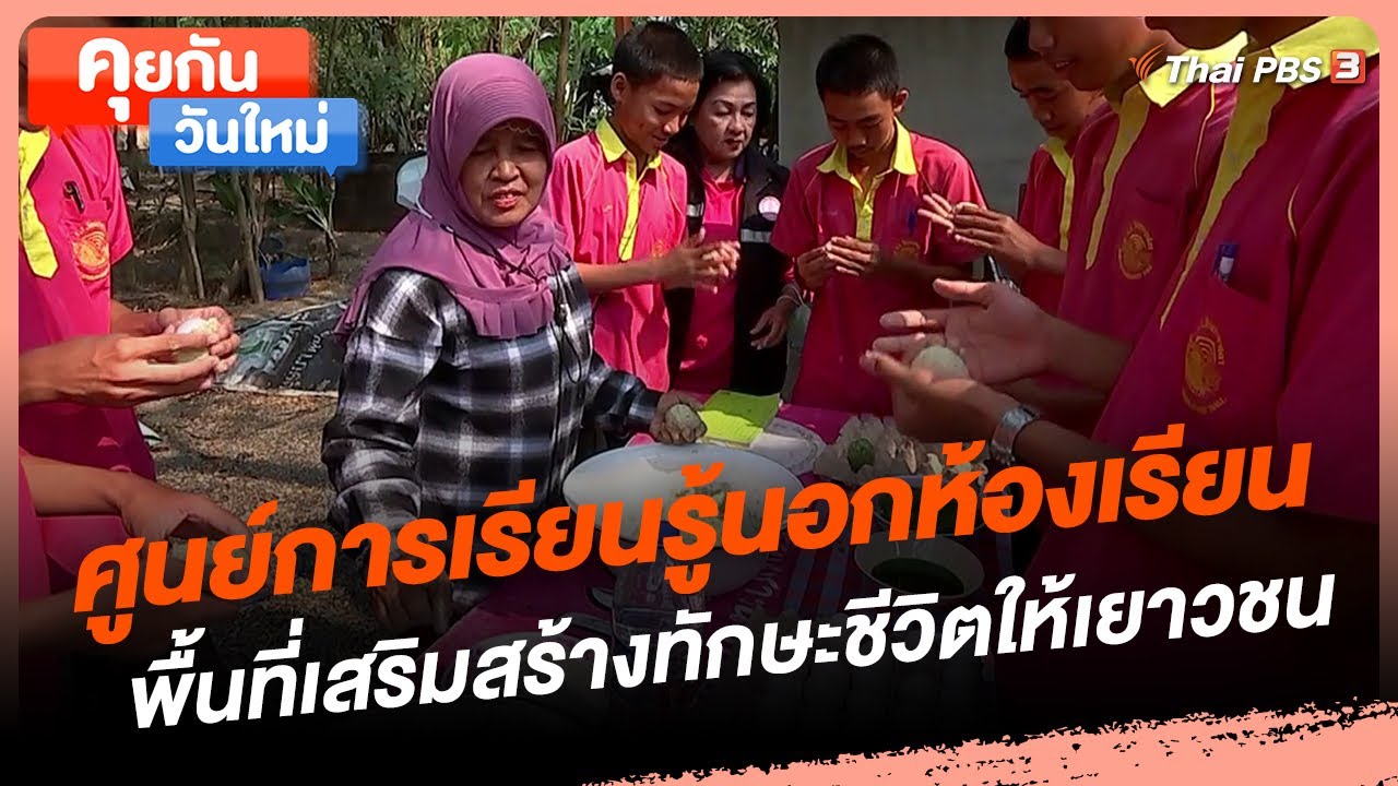 ศูนย์การเรียนรู้นอกห้องเรียน พื้นที่เสริมสร้างทักษะชีวิตให้เยาวชน | คุยกันวันใหม่