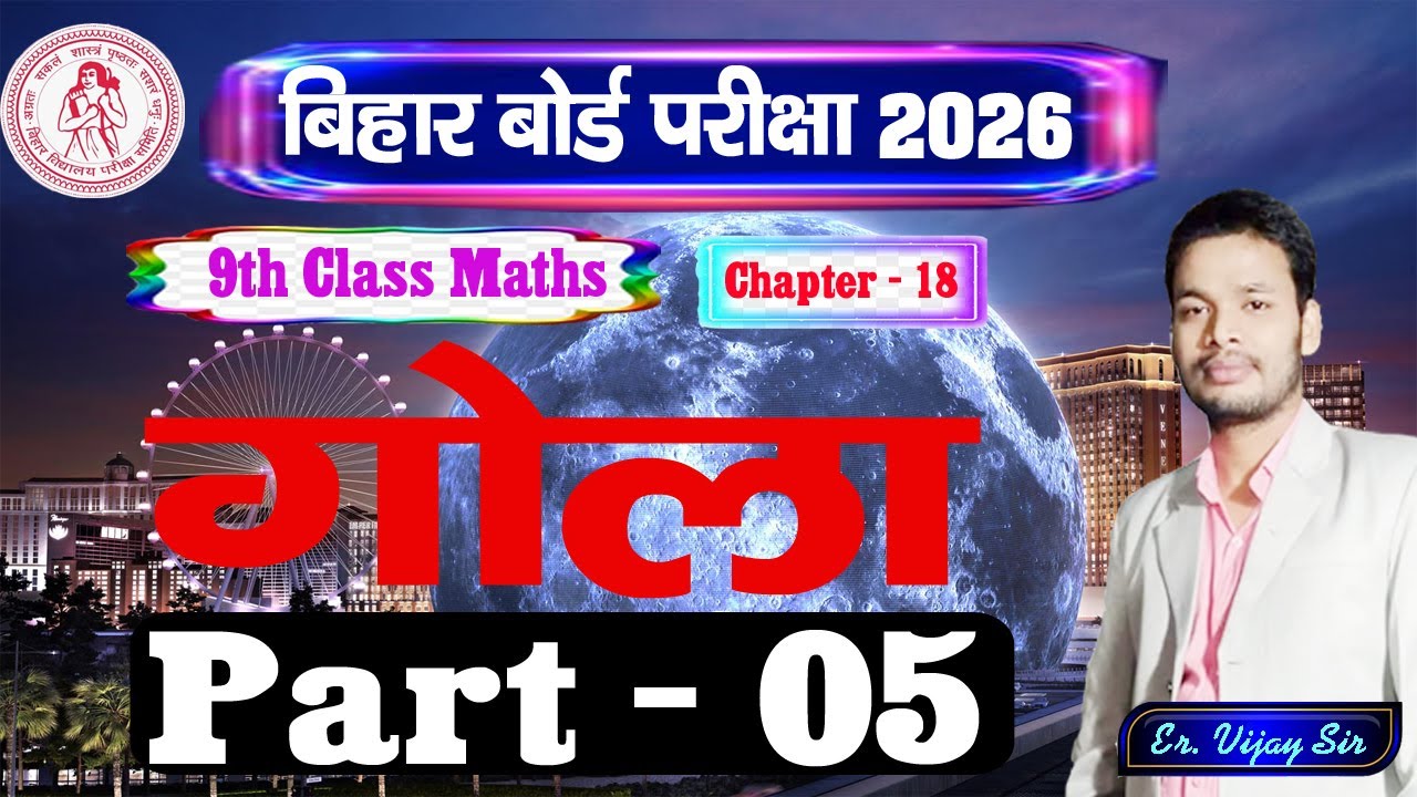 गोला Sphere | Ex - 18 | Part - 5 | Class - 9 Math | Bihar Board Gyan Deep Coaching Centre #Math