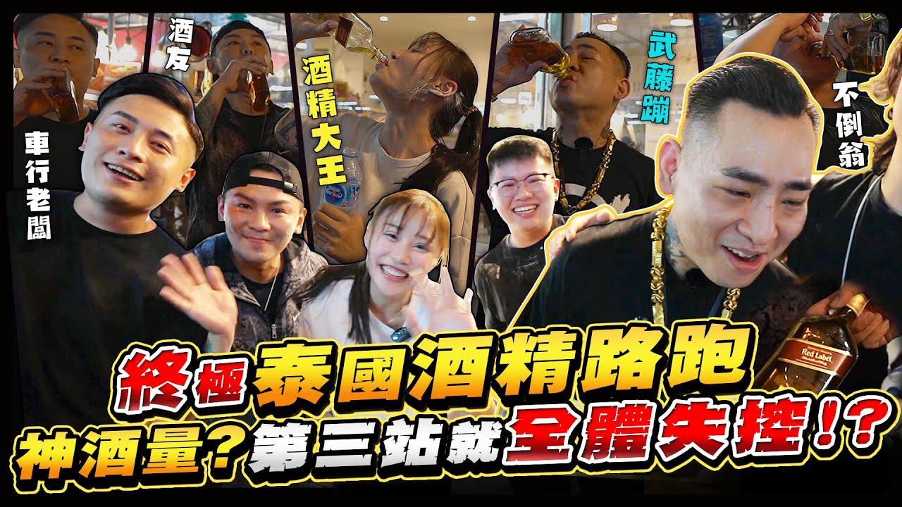 到底能不能喝？蹦闆最後竟然整死自己！？最瘋狂的酒精路跑！