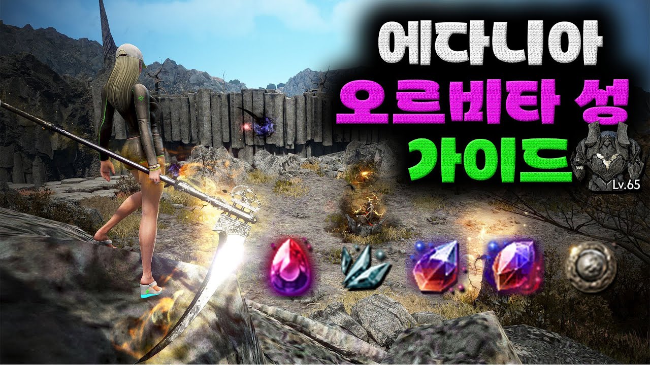 검은사막(BDO) 에다니아 '오르비타 성' 리뷰&가이드. (380공/450방)