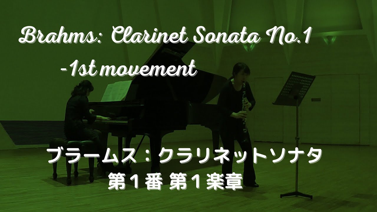 Brahms: Clarinet Sonata No. 1-1st movement/ブラームス：クラリネットソナタ第１番 第１楽章 (長坂楓 Kaede Nagasaka)