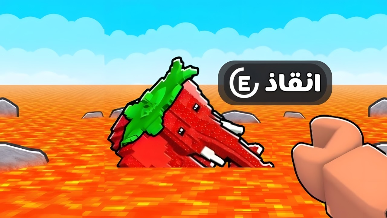 لا تخلي الشخصيه تطيح في اللافا ! Survive Lava For Brainrots