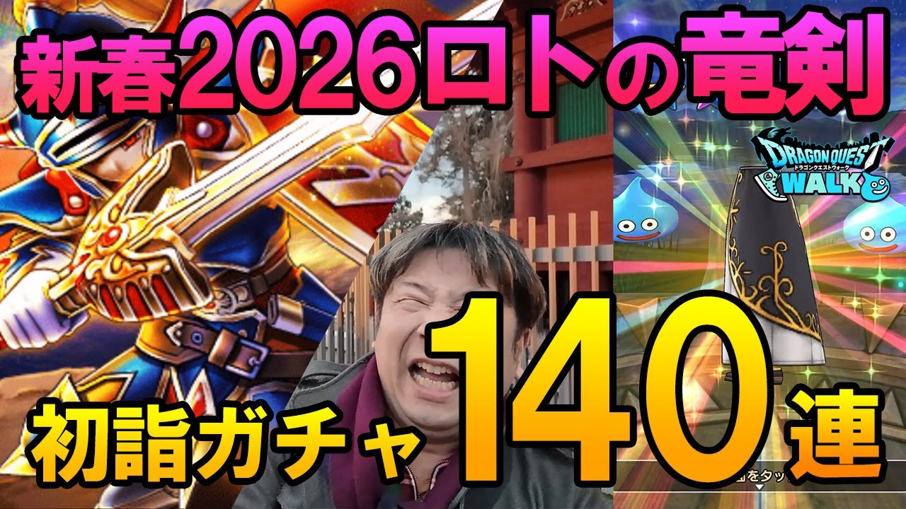 ドラクエウォーク686【初詣して新春2026ロトの竜剣ふくびき！140連ガチャ！】