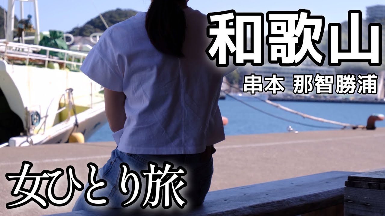 【女ひとり旅】マグロにカツオに社畜の食い倒れ旅【和歌山 串本•那智勝浦】
