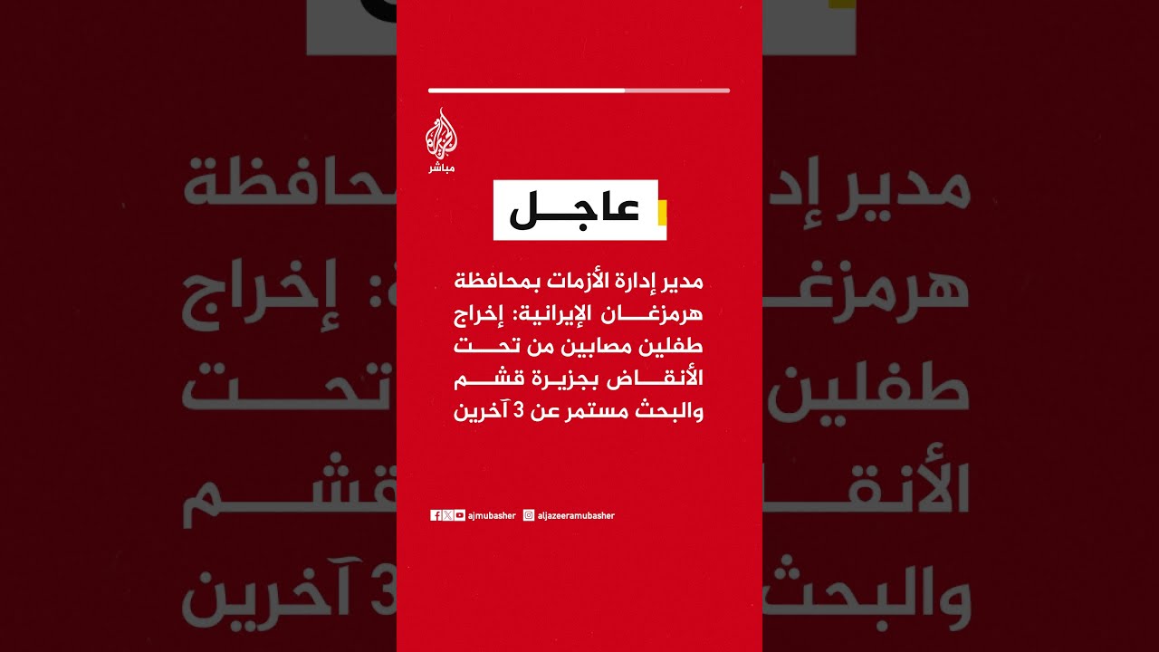 مدير إدارة الأزمات بمحافظة هرمزغان الإيرانية: إخراج طفلين مصابين من تحت الأنقاض بجزيرة قشم