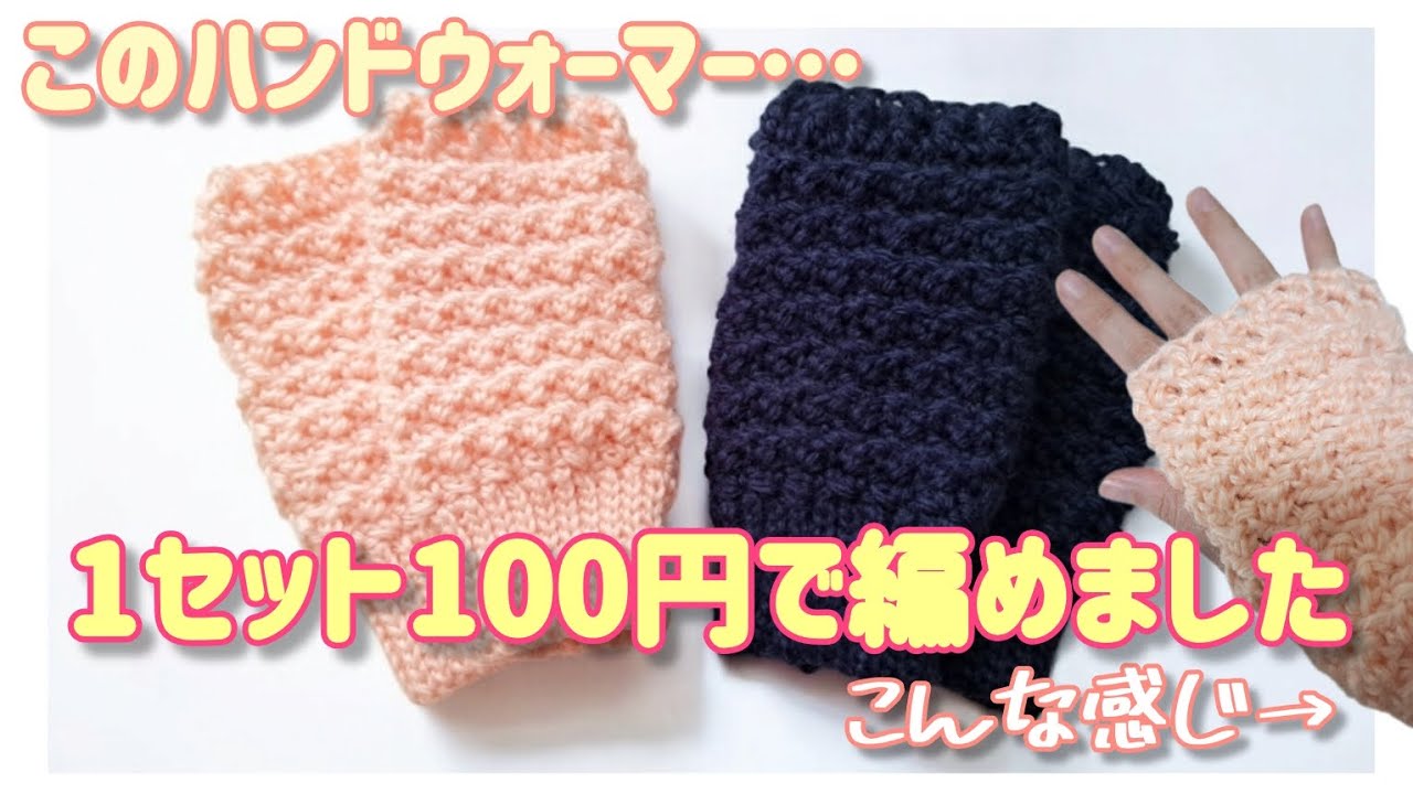 簡単可愛い模様編みでサクサク編める、100円に見えないハンドウォーマー