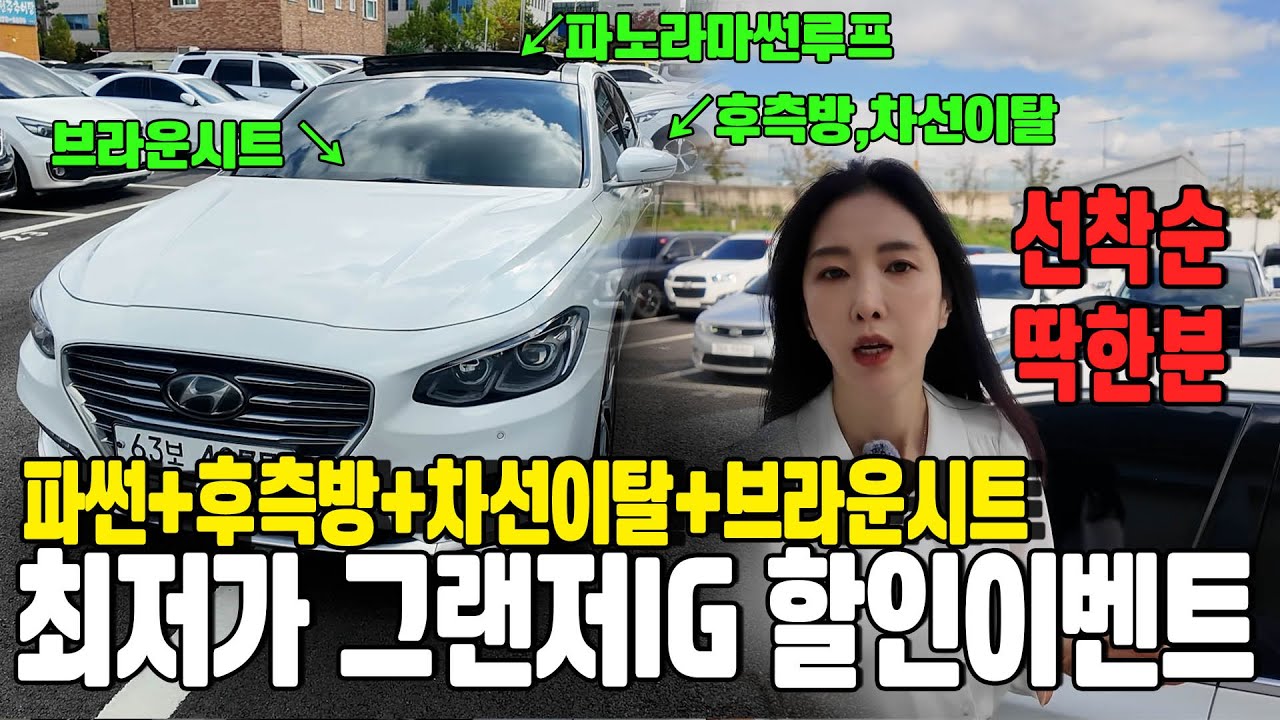 그랜저IG 중고 최저가로 싸게 구입하세요! 스마트센스패키지,익스테리어패키지.파썬 중고차할인 이벤트!