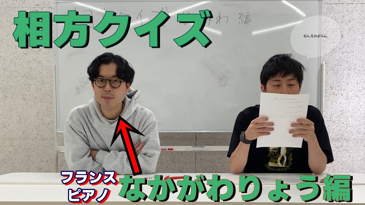 「相方クイズ」でお互いを知ろう！～なかがわりょう編～