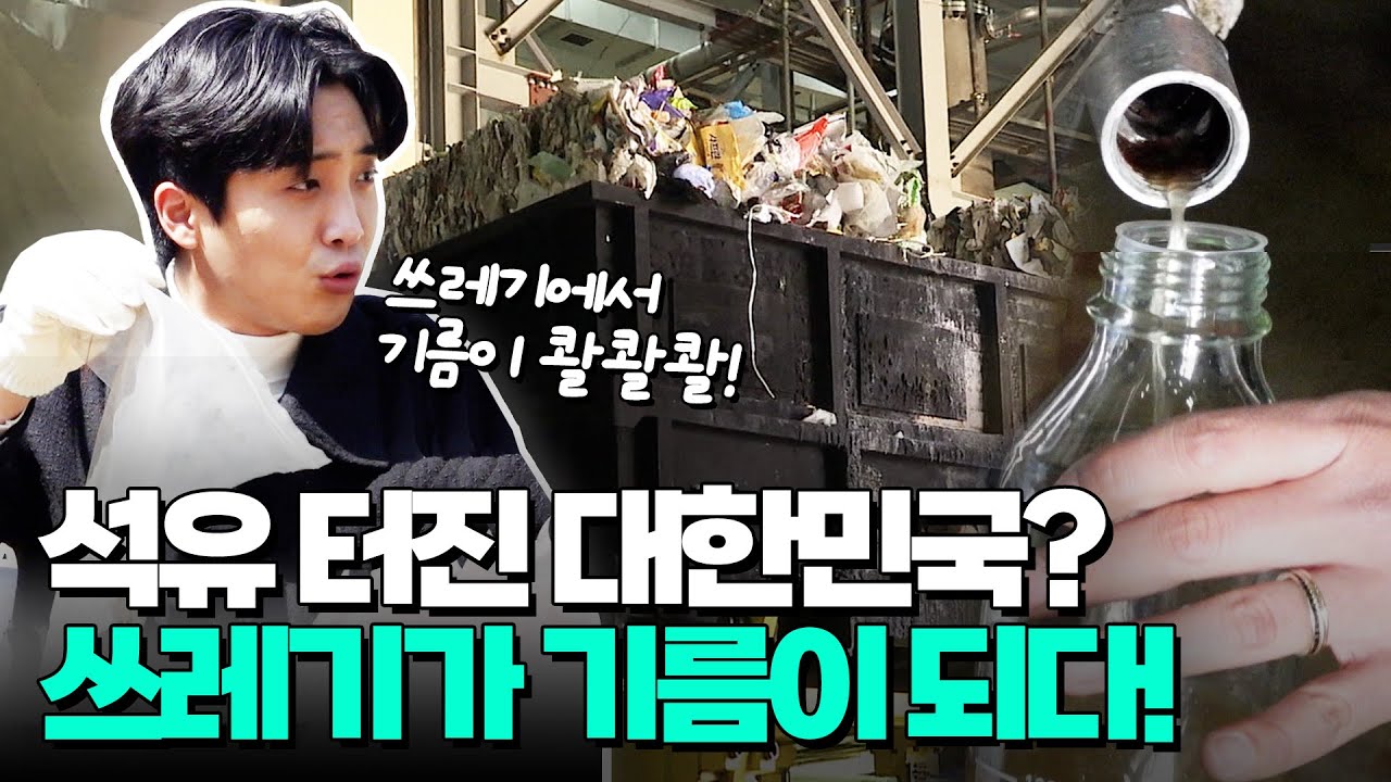 대한민국 유전 터졌다!! 비닐, 플라스틱에서 기름이 콸콸콸 나오는 역대급 기술이 개발됨🔥