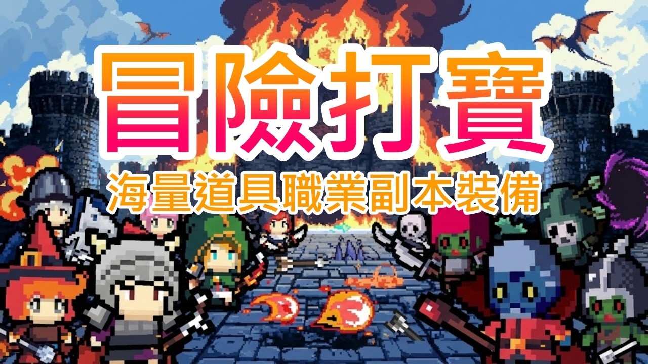 【遊戲推坑】冒險打寶 !! 海量職業道具、副本裝備、怪物和Boss !! 遊玩超級輕鬆無負擔，另類精神時光屋，工作念書的最好夥伴 !!