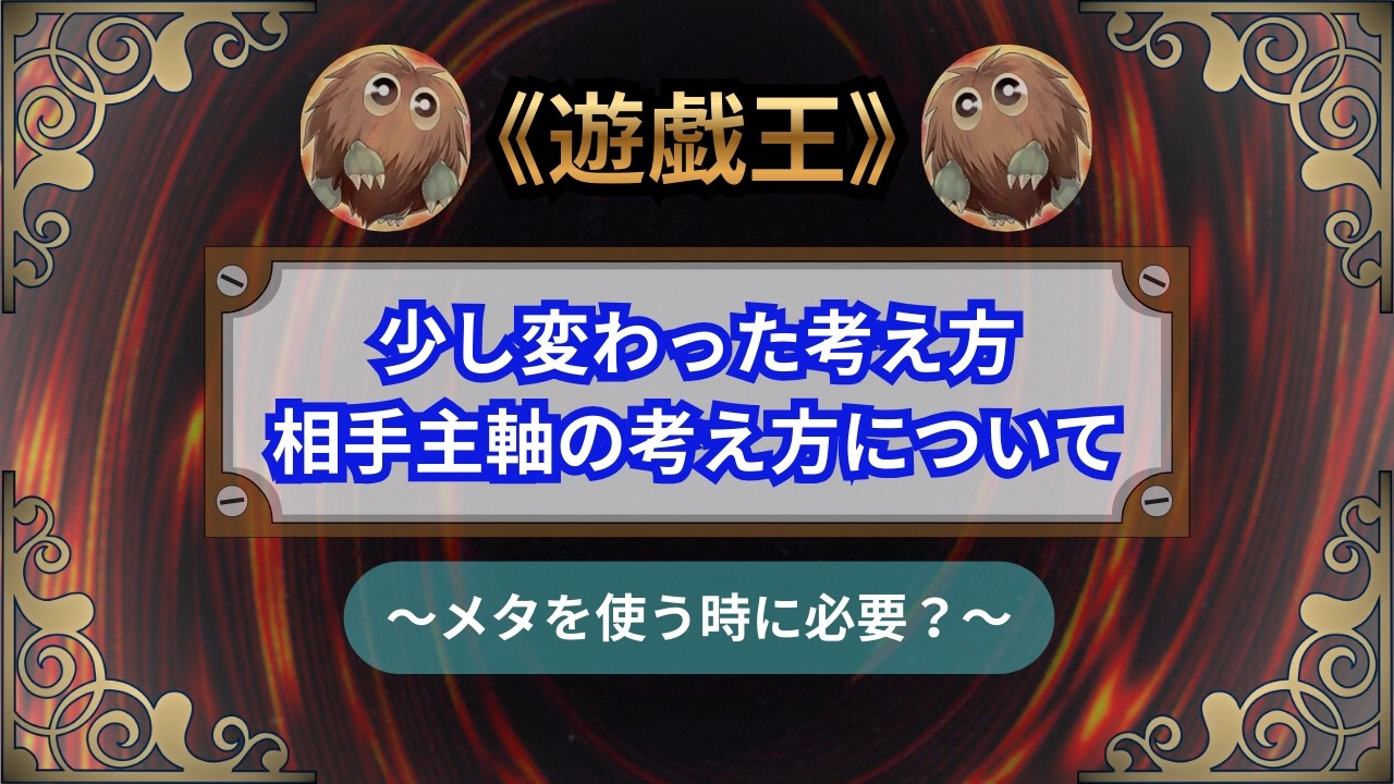 【遊戯王：座学　〜相手主体の考え方とは？〜】