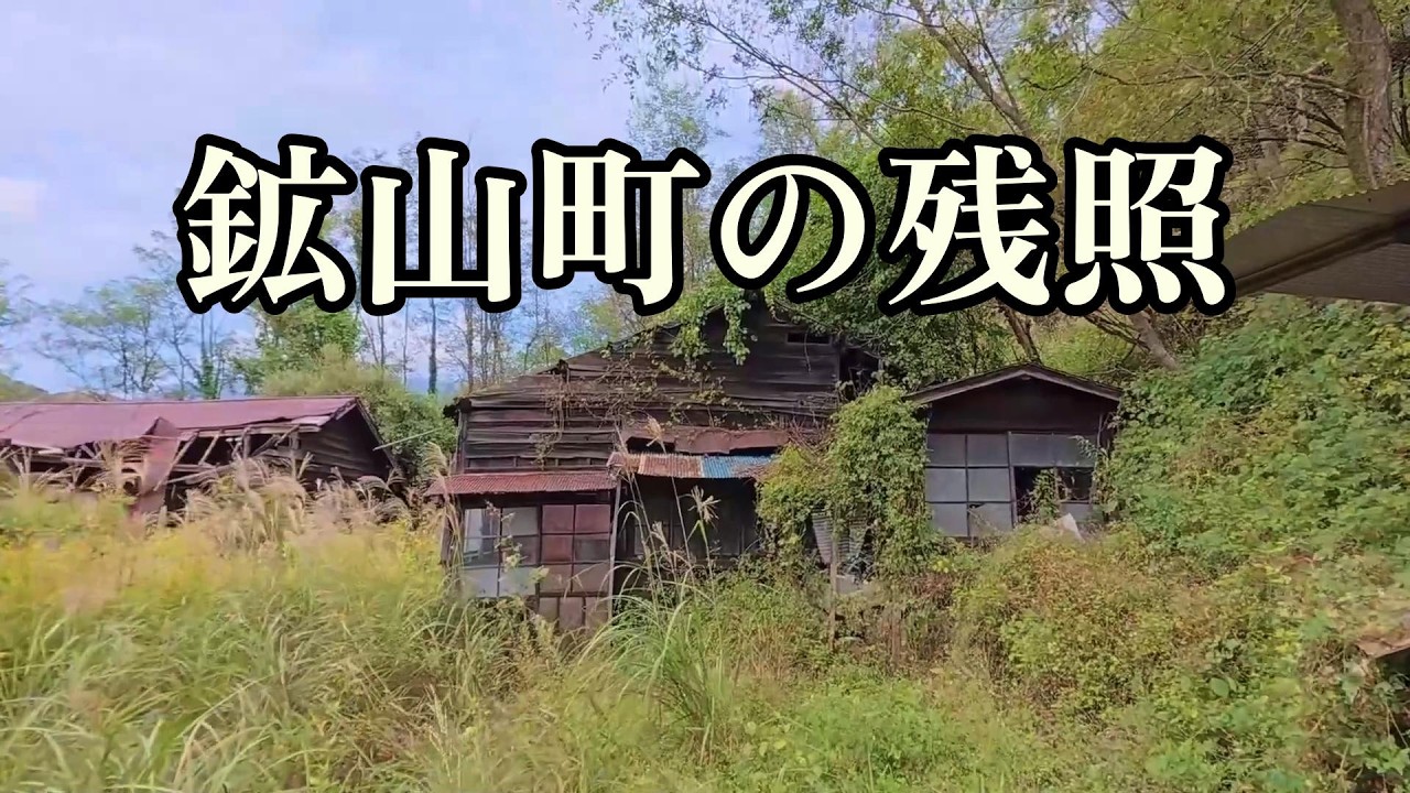 【鉱山町の昭和を歩く】栃木県日光市足尾町 ダイジェスト版 昭和さがしの散歩