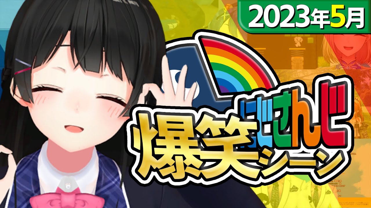 【2023年5月】にじさんじ爆笑シーンまとめ【5月1日～31日】