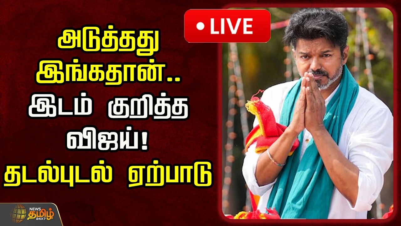 🔴LIVE : அடுத்தது இங்கதான்.. இடம் குறித்த விஜய்! தடல்புடல் ஏற்பாடு.. | TVK Meeting | TVK Vijay