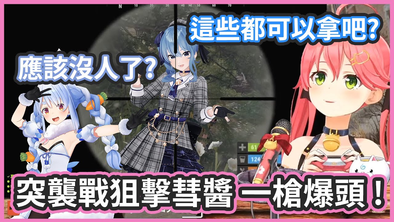 【多視角】突襲混戰 ! 趁著星兔搜刮物資 ! 35一槍爆頭彗醬 !【兎田ぺこら/星街すいせい/さくらみこ】