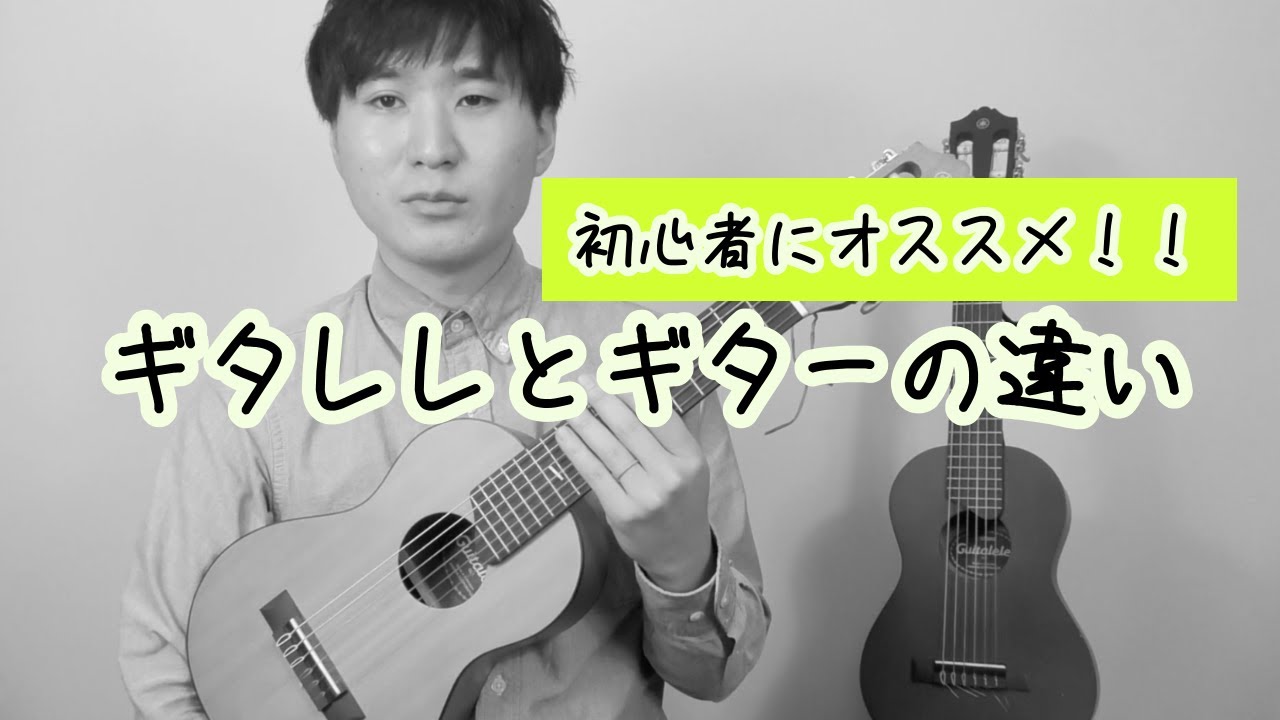 ギタレレがギターの代わりになる？！