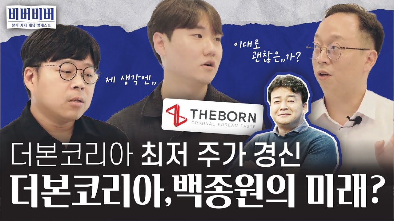 더본코리아 최저 주가 갱신! 더본코리아 주가의 미래는 ? | 더본코리아 이야기 | 비버비버 1화