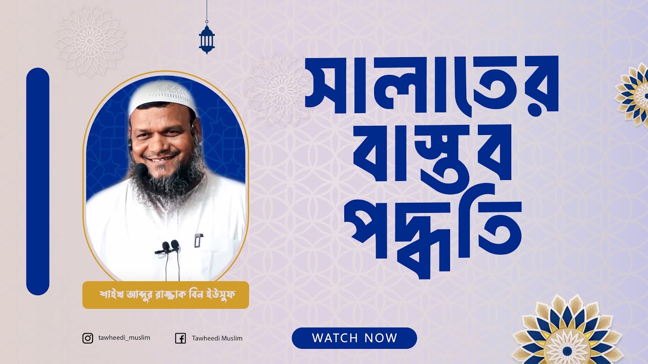 সালাতের বাস্তব পদ্ধতি । শাইখ আব্দুর রাজ্জাক বিন ইউসুফ । Sheikh Abdur Razzak Bin Yousuf । Salat