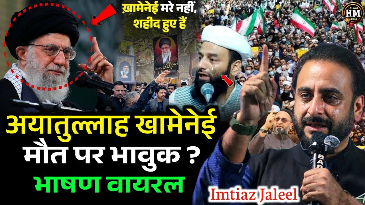 Imtiaz Jaleel का भावुक 😭 बयान! Ayatollah Ali Khamenei की मौत पर दुनिया को संदेश | Viral Video 2026 