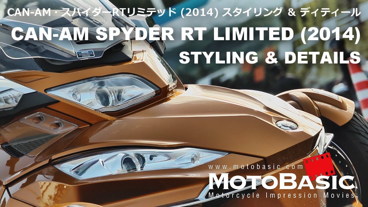 カンナム スパイダー RT リミテッド (BRP/2014) スタイリング＆ディティール BRP CAN-AM SPYDER RT LIMITED (2014) 3 Wheeler