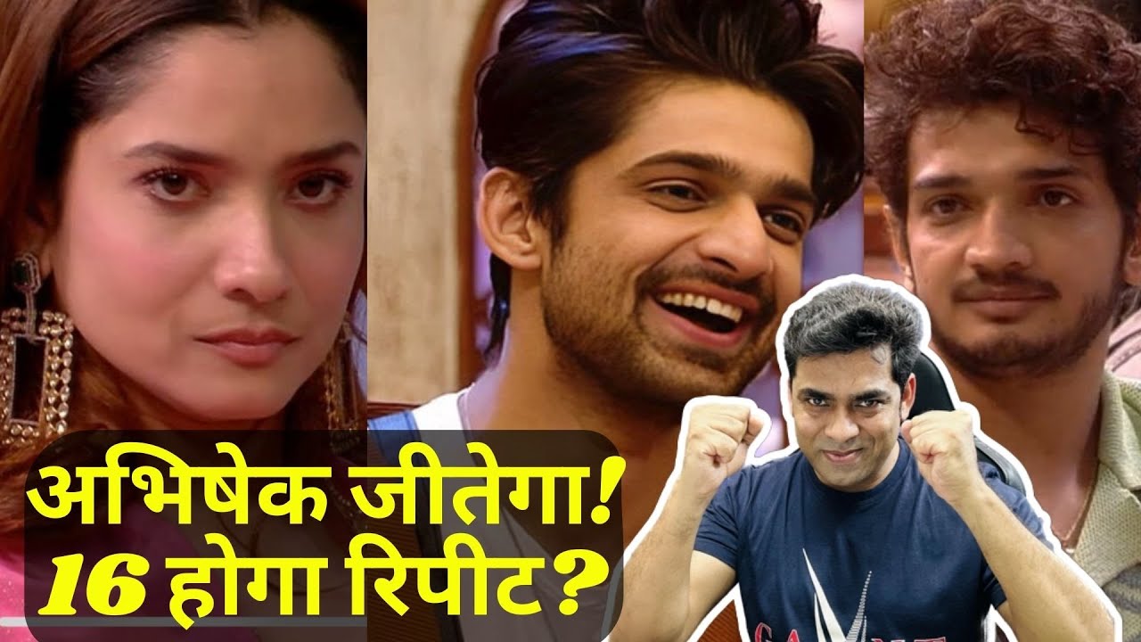 Bigg Boss 17: Abhishek जीतेगा! 16 होगा रिपीट, Ankita Lokhande vs Munawar में Anurag करेगा खेल!