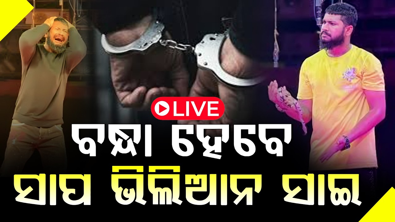 ବନ୍ଧା ହେବେ ସାପ ଭିଲିଆନ ସାଇ ll FOCUS PLUS ||