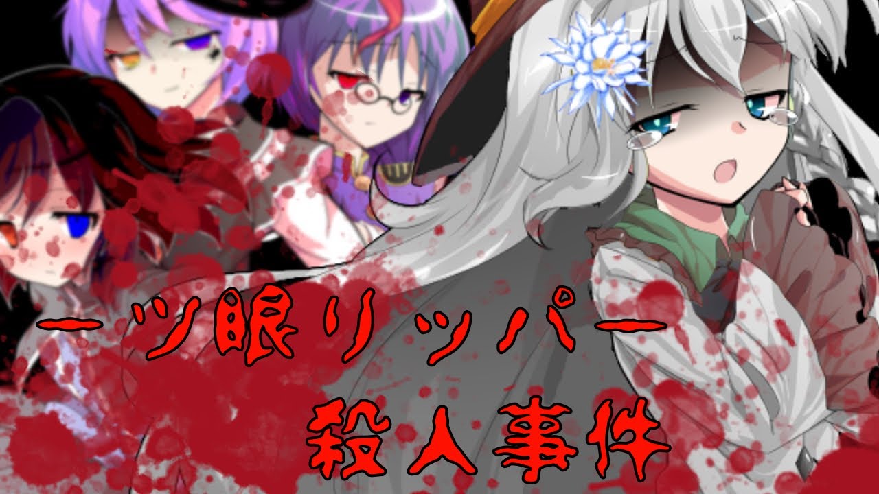 一ツ眼リッパー殺人事件　pv