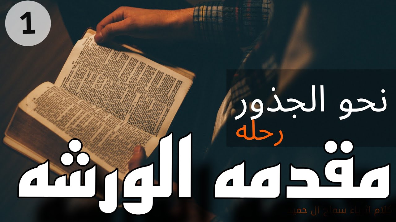 مقدمه ورشة من تحت الجذور