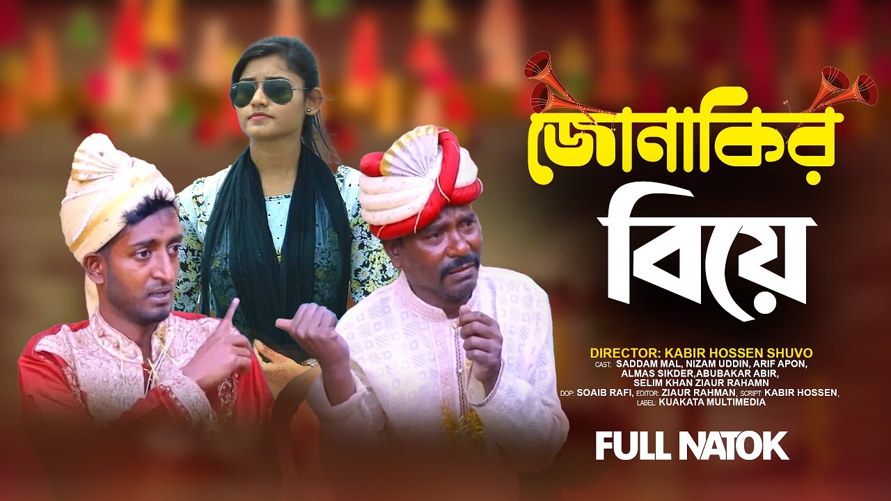 জোনাকির বিয়ে l Jonakir Biye l Saddam Mal l Kuakata Multimedia। KM Short Film l Bangla New Natok