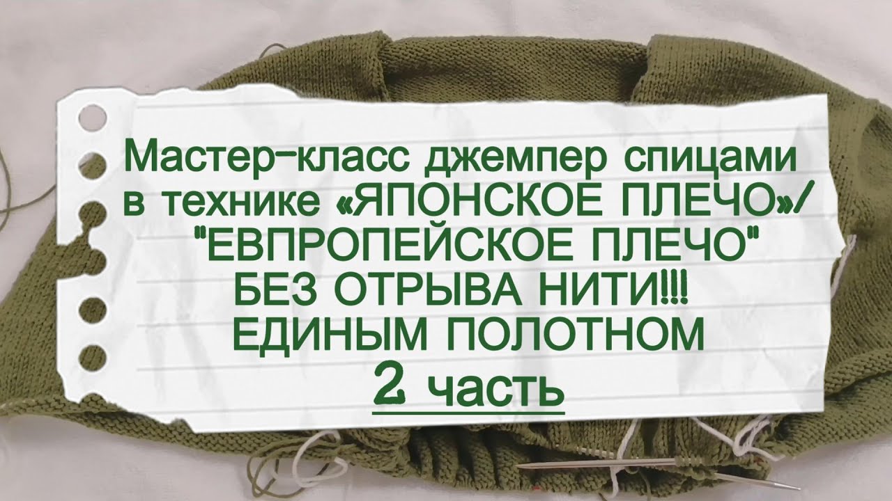 Мастер класс джемпер спицами техника «японское плечо»-