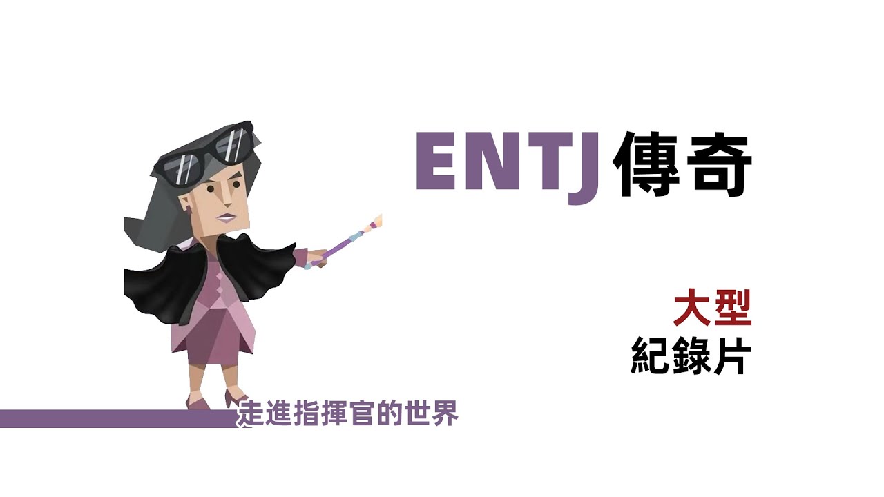 大型ENTJ紀錄片【魚魚MBTI】 #mbti人格測驗 #entj #mbti人類圖鑑 #心理學 #intp
